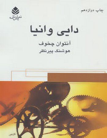 دایی وانیا